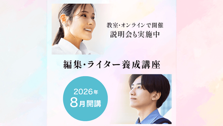 編集・ライター養成講座 総合コース