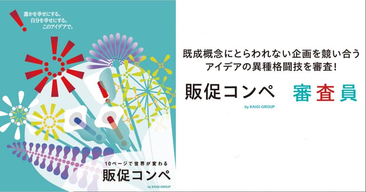 既成概念にとらわれない企画を競い合うアイデアの異種格闘技を審査!販促コンペ 審査員