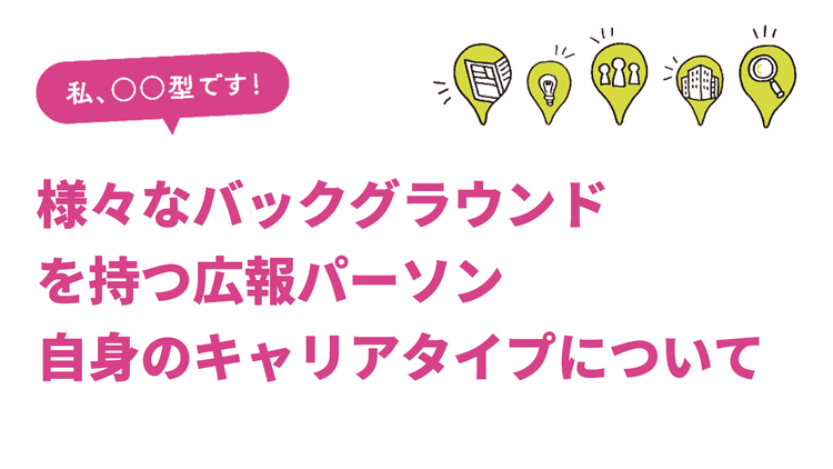 私、○○型です!自分のキャリアタイプを表現してもらいました