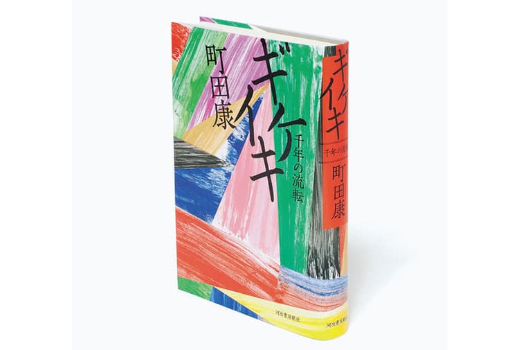 町田康『ギケイキ』、 水曜日のカンパネラ『UMA』他のデザイン