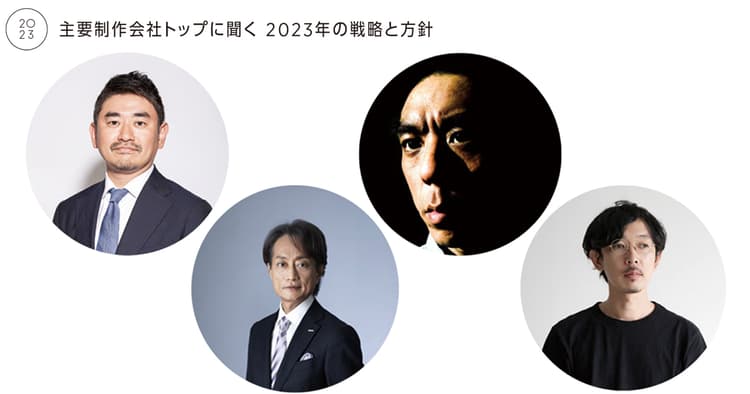 制作会社トップに聞く 2023年の戦略と方針(5)