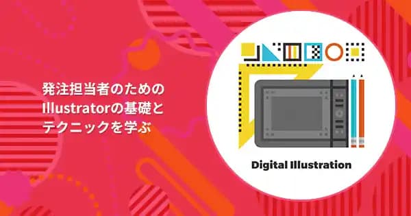 Illustrator活用基礎講座のアイキャッチ画像のアイキャッチ画像