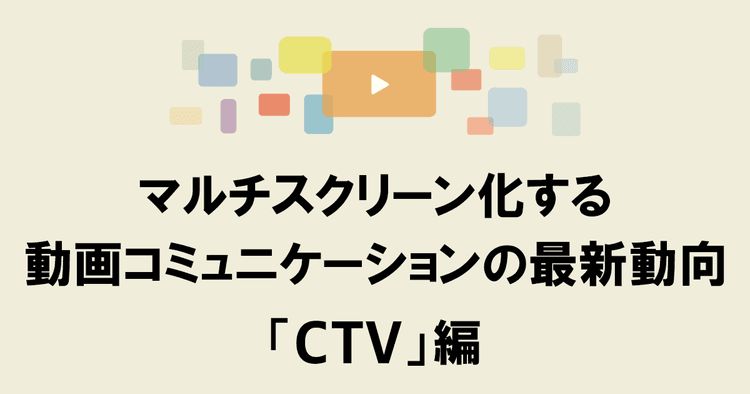 2027年に1410億円に到達する見込み 成長を続けるCTVの動画広告活用法とは?