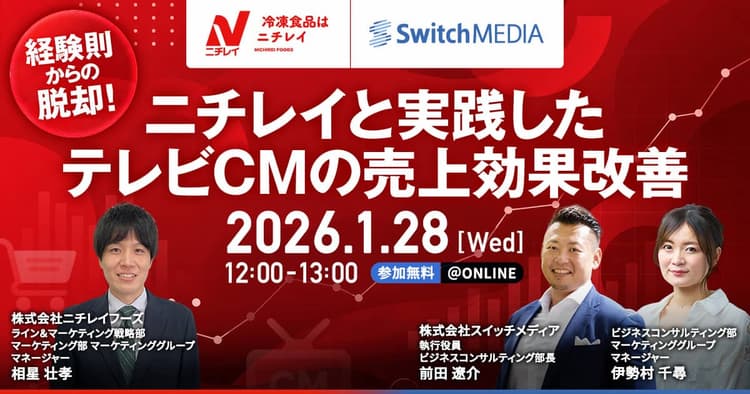 経験則からの脱却!ニチレイと実践したテレビCMの売上効果改善