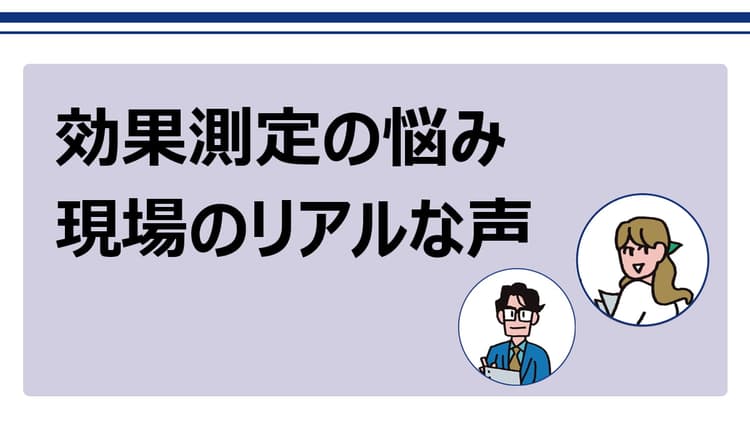 一筋縄ではいかない効果測定 現場の成果や悩みは?