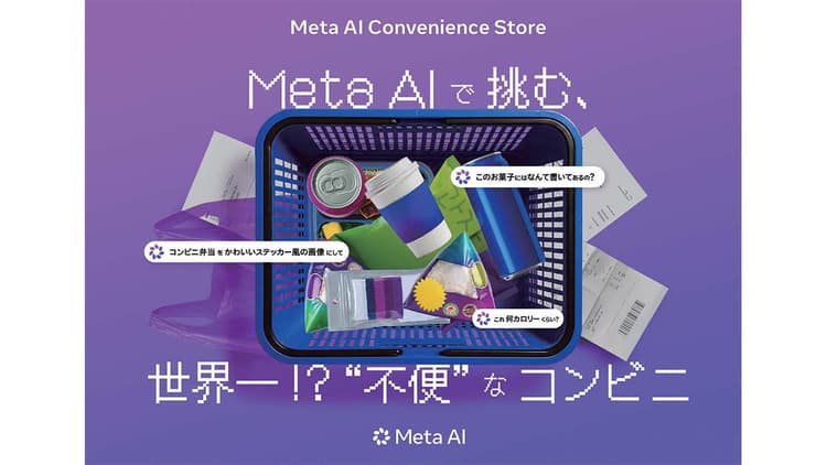 コンビニをあえて“不便”に 買い物ミッションでAIを体験