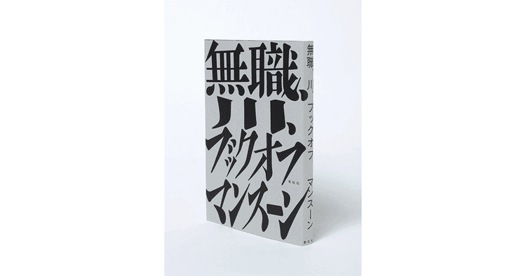 マンスーン(著)『無職、川、ブックオフ』
