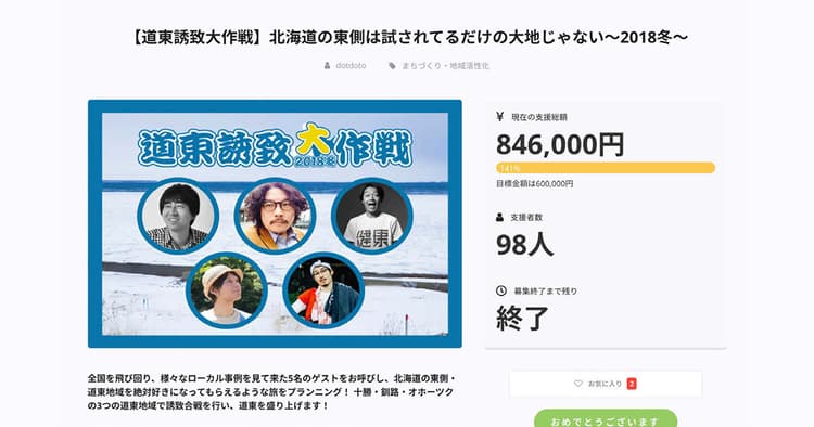 クラウドファンディングで合戦? 広大なエリアを漏らさずPR