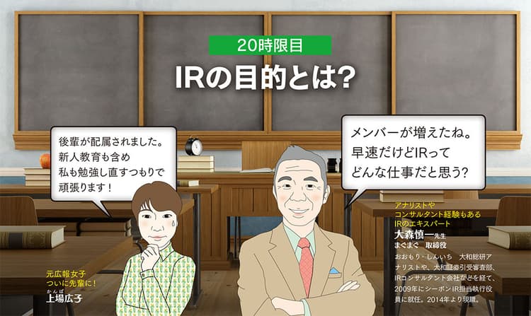 改めて振り返ってみよう!IRの目的や基本的な構成とは