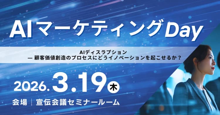AI マーケティングDay