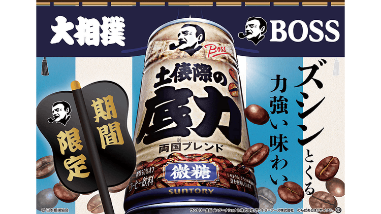 「BOSS」と「大相撲」がコラボ “土俵際”で踏ん張る働く人を応援