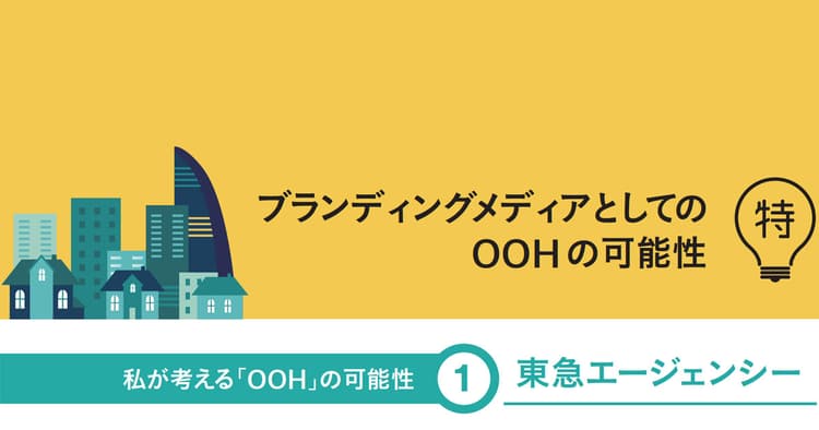 街のブランド力=過ごしたいと思わせる力が企業や商品ブランドの魅力を増幅させる