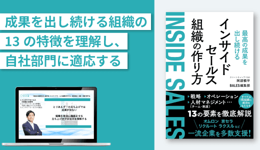 『最高の成果を出し続けるインサイドセールス組織の作り方 』実践講座 #営業 #組織改革