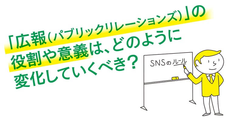 ベテラン50人の一問一答「広報・PRの仕事はこれからどう変わっていく?」(4)
