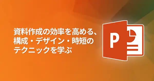 一段上のセンス・デザインに仕上がる PowerPointデザイン基礎講座
