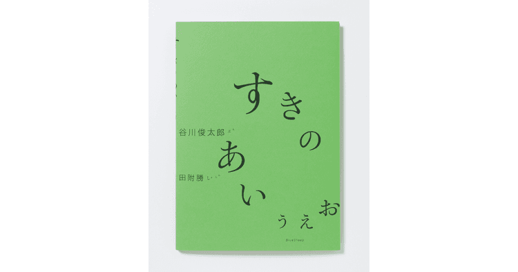 谷川俊太郎、田附勝『すきのあいうえお』