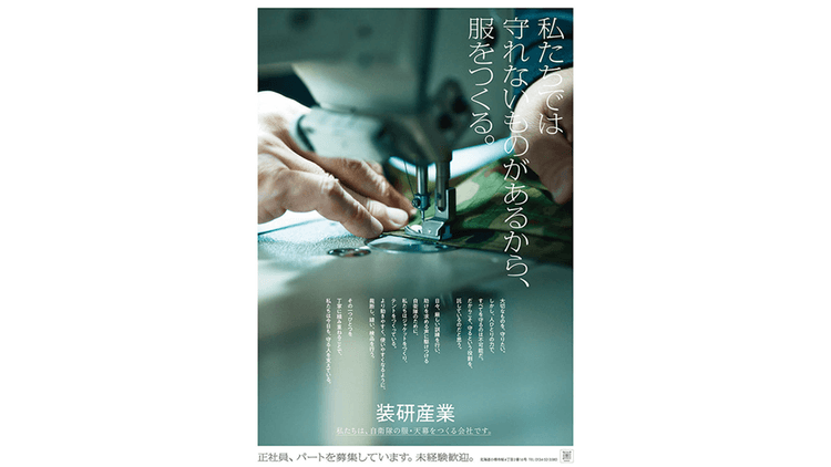「平和を守る人を、守る。」職人の矜持を表現 北海道/装研産業 リクルート用ポスター