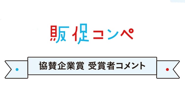 第11回販促コンペ、協賛企業賞受賞者コメント(2)