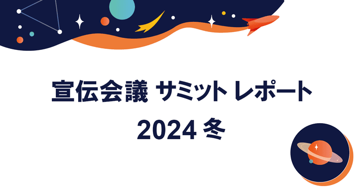 「宣伝会議サミット」登壇者に聞いた 私が考える「マーケティングの現在地」