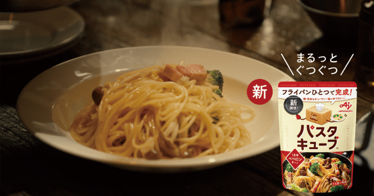 味の素/パスタキューブ「ふたりのパスタ同好会」篇テレビCM、Web動画