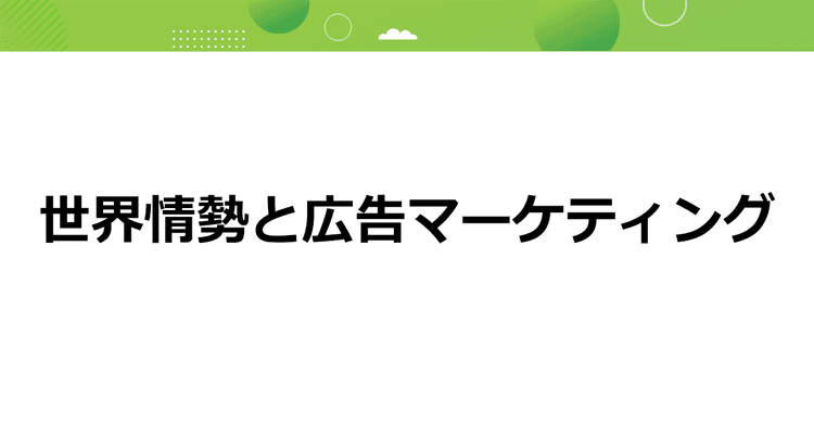 世界情勢と広告マーケティング