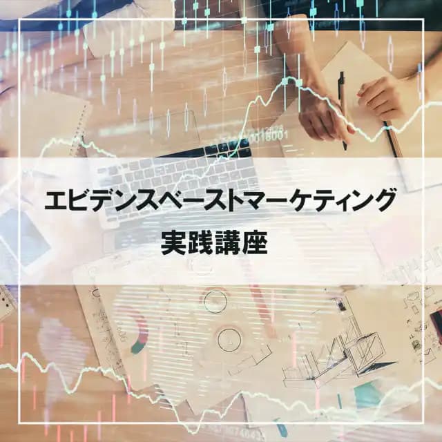 エビデンスベーストマーケティング実践講座