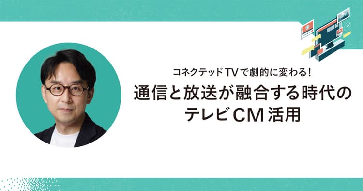 テレビ領域にも訪れたDXの波 注目のデータとその活用法とは?