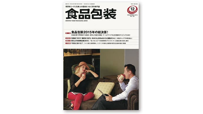 『月刊食品包装』編集長が語る、世界の包装の最新動向とは?