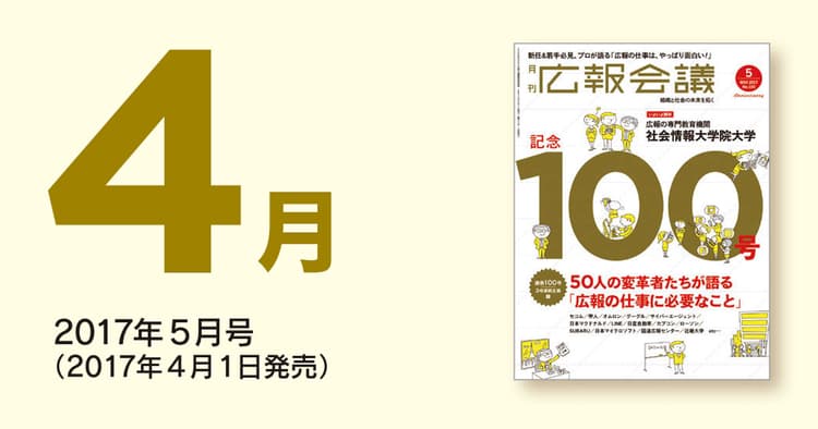 「広報会議」読者の注目を集めた記事を一挙公開!(2017年4月)