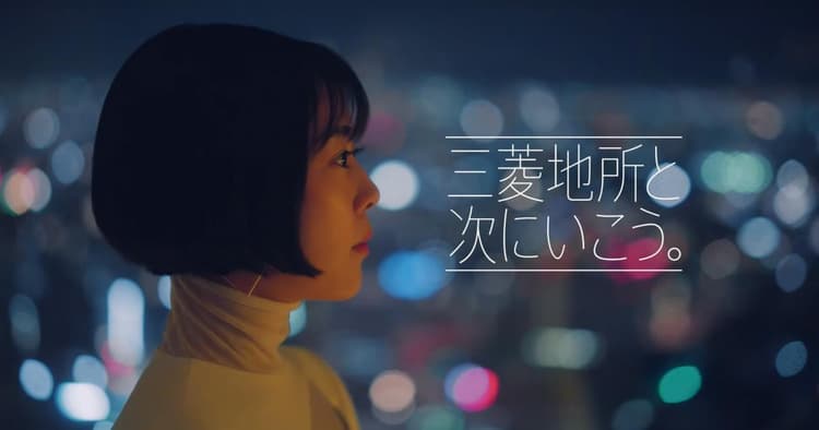 2030年を見据えた企業広告「三菱地所と次にいこう。」