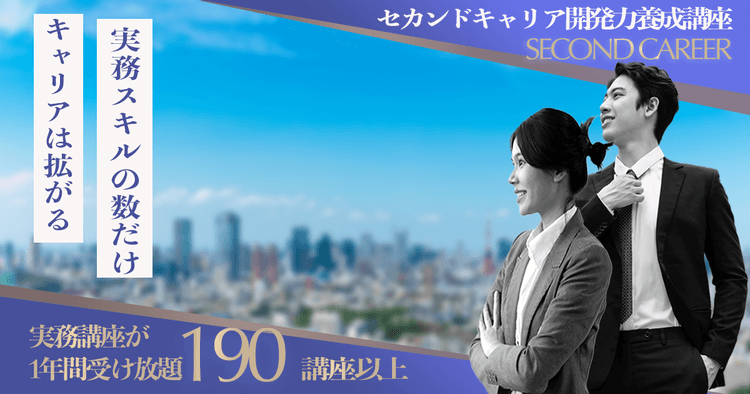 セカンドキャリア開発力養成講座のアイキャッチ画像