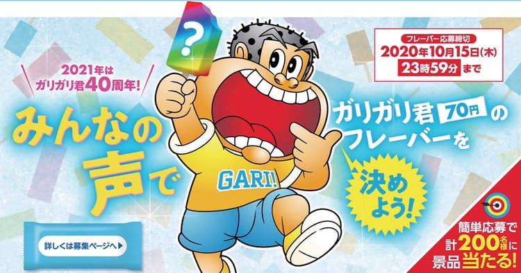 ガリガリ君40周年特別企画 新味をみんなで決めよう!