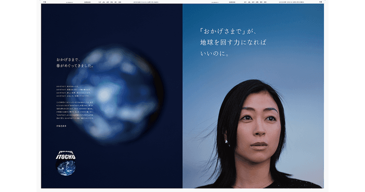 伊藤忠商事/企業広告「『おかげさまで』が、地球を回す力になればいいのに。」テレビCM、Web動画、新聞、OOH