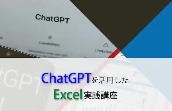 ChatGPTを活用したExcel実践講座 #Excel分析 #データ活用 #データ分析 #ChatGPT #業務効率化