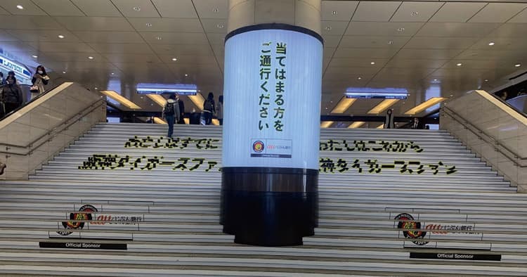 「阪神ファンしか通れない階段」 街も人もざわついた広告ジャック