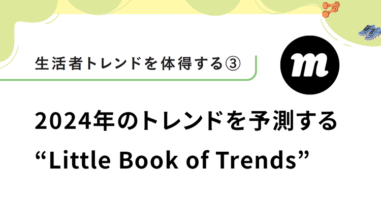 少し先の日本で起こりそうな世界のトレンド 小さなうねりがマジョリティを巻き込む流行に 日本が特に遅れをとるサステナビリティの動向