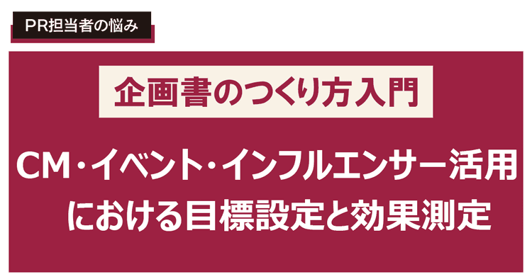 著名人・タレントの起用とリスク管理の企画書を書きたい!