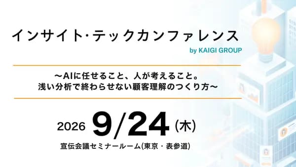 インサイト・テック カンファレンス