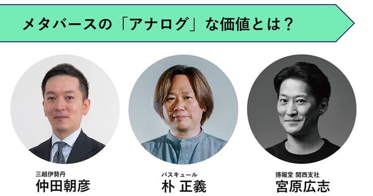 メタバース事業に挑戦する3人が見据える「アナログ」な価値