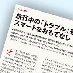 旅行中の「トラブル」を回避するスマートなおもてなし