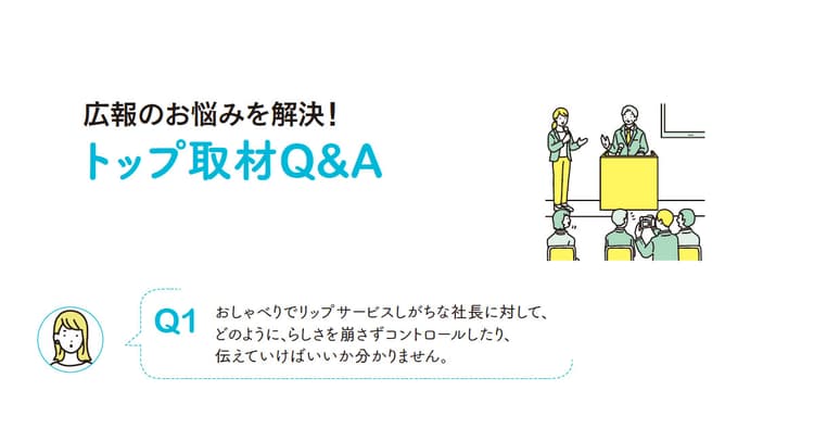 トップが取材を受けたがらない、補足資料って何を送れば…? メディア対応Q&A