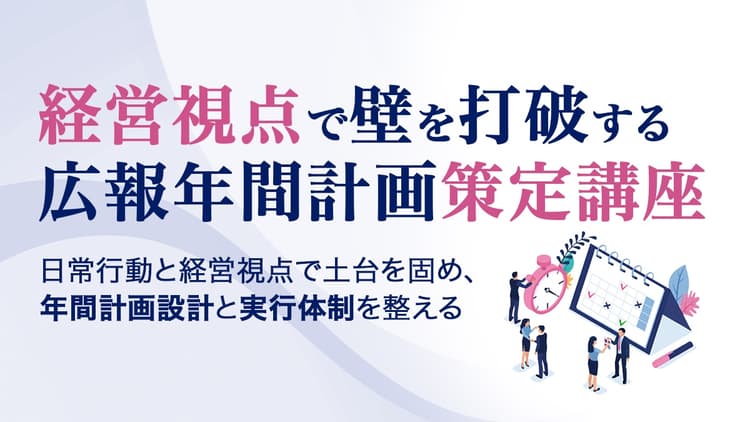 経営視点で壁を打破する広報年間計画策定講座