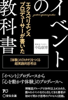 書籍『エクスペリエンスプロデューサーが書いたイベントの教科書 「体験」の「カタチ」をつくる超実践的思考法』