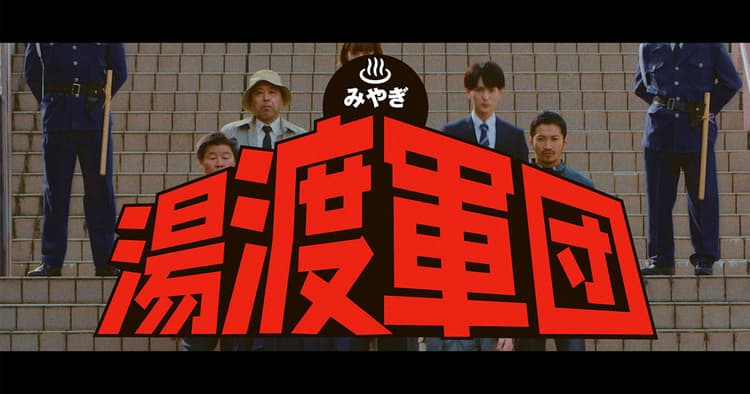 石原プロモーションが「湯渡軍団」結成 11~12月に公開されたPR動画の効果