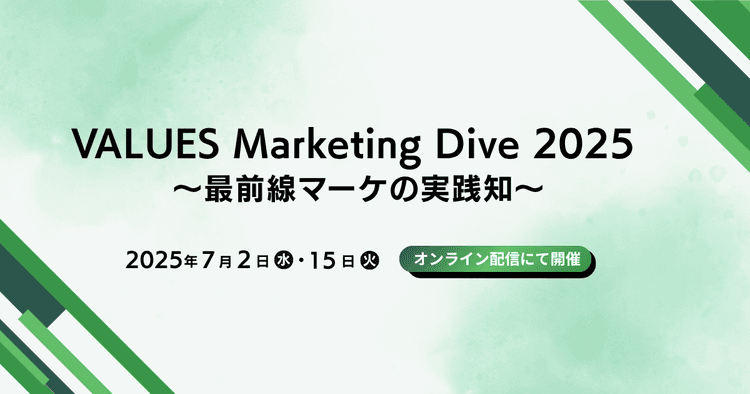 VALUES Marketing Dive 2025 ~最前線マーケの実践知~