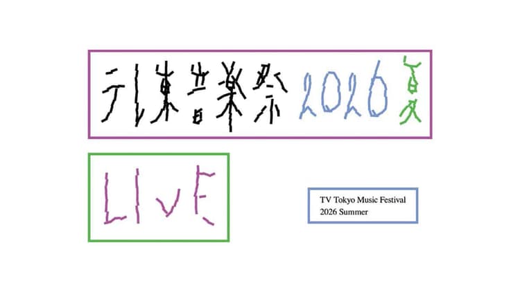 『テレ東音楽祭2026 夏』