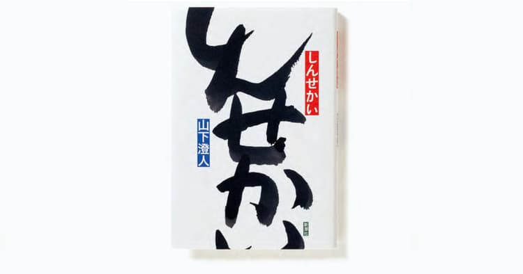 山下澄人『しんせかい』、クリープハイプCD他のデザイン