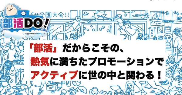 オンラインコミュニティの、部員(ファン)獲得を狙ったリアルプロモーションプランの提案