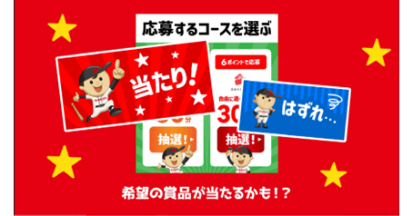 ホームランバーくじデジタル化 郵送からLINE応募へ
