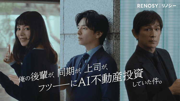 「身近なあの人もはじめてる?」AI不動産投資に親近感を生み出す